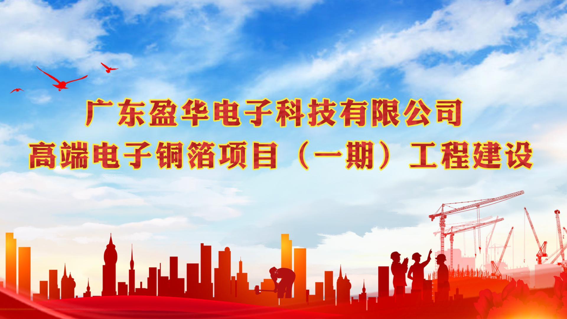梅江“蝶变”进行时 省重点：广东买球站-欧洲杯足球压球网-五大联赛买球赛
高端电子铜箔项目一期厂房今天封顶