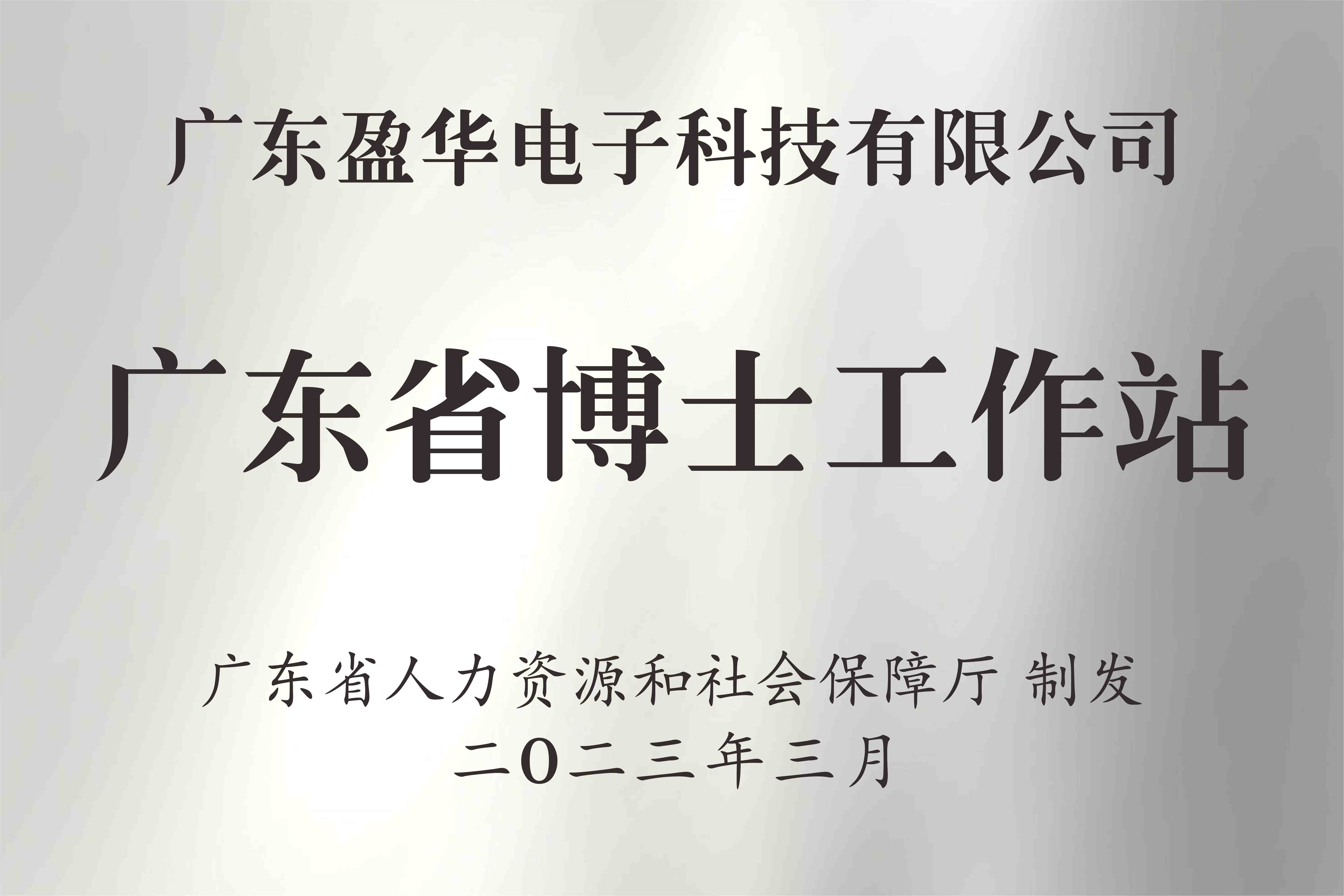 喜讯丨广东买球站-欧洲杯足球压球网-五大联赛买球赛
电子科技有限公司获批设立广东省博士工作站